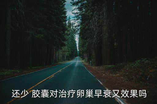 還少膠囊的功效與作用,如何使用尚少膠囊?