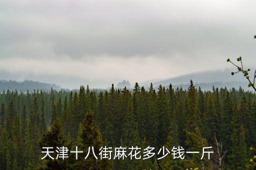 天津十八街麻花多少錢一斤