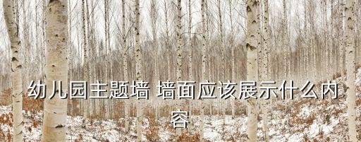  幼兒園主題墻 墻面應該展示什么內容