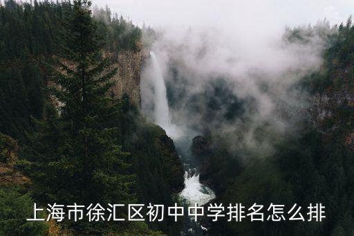 上海徐匯中學(xué)排名，上海市徐匯區(qū)初中中學(xué)排名怎么排