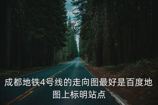 成都地鐵4號(hào)線的走向圖最好是百度地圖上標(biāo)明站點(diǎn)