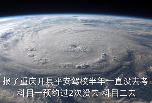 重慶市開縣科目一考場，重慶科目一考點在哪里