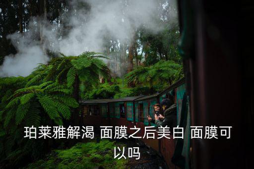 珀萊雅面膜怎么樣,《珀萊雅》雜志美容榜上榜