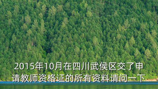 成都市武侯教師資格證認證，教師資格證認定