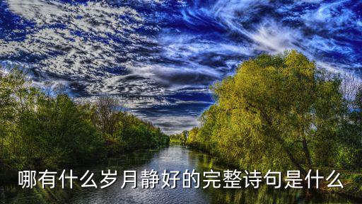 哪有什么歲月靜好的完整詩句是什么