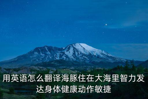 海豚的英語，海豚用英語怎么拼