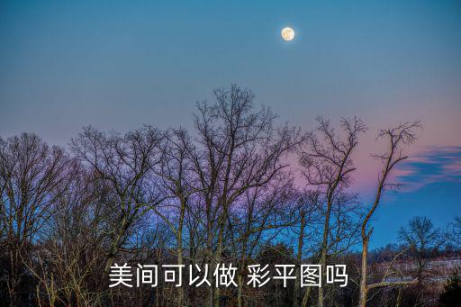 彩平圖,怎么用ps制作ps中彩平圖?步驟!
