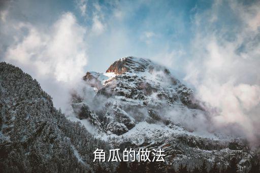 角瓜的做法