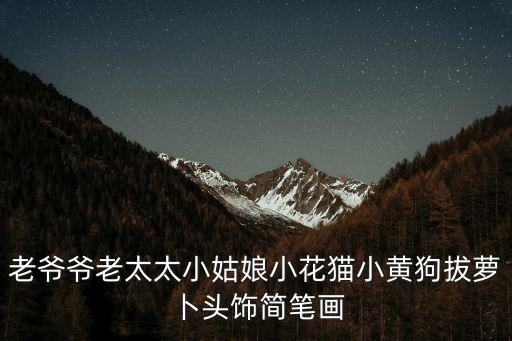 老奶奶簡筆畫，老奶奶怎么畫