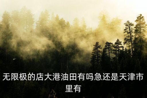 無限極的店大港油田有嗎急還是天津市里有