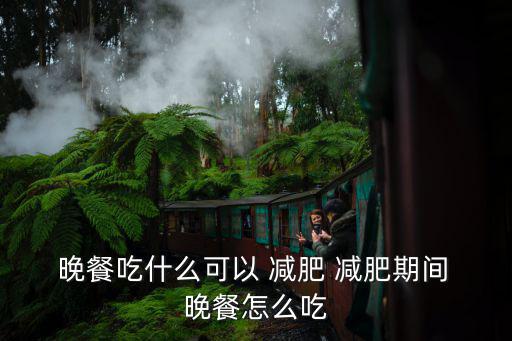 減肥晚餐吃什么,堅持運動和按摩有助瘦身