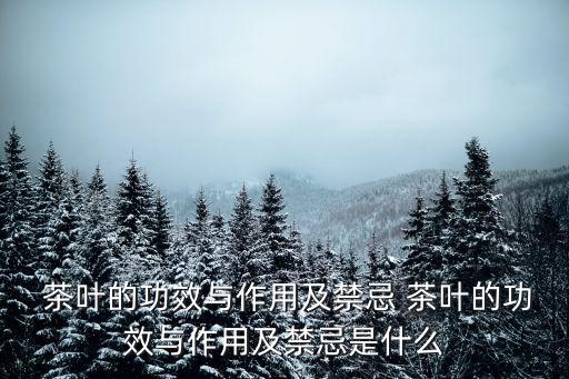 茶葉的作用與功效,喝什么能預防冠病?