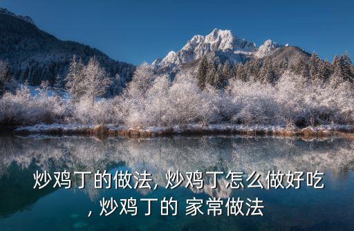 家常炒雞丁,雞胸肉加適量胡蘿卜黃瓜炒雞丁