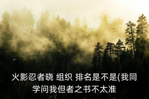 曉組織實力排名,宇智波馬達拉秘密組織真面目被揭穿
