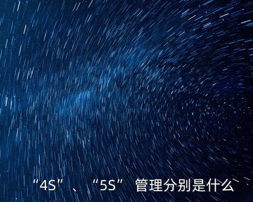 4s管理,從零開始!如何做好每一件事?