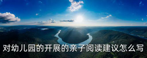 對(duì)幼兒園的開(kāi)展的親子閱讀建議怎么寫(xiě)
