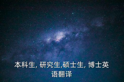 本科生, 研究生,碩士生, 博士英語翻譯