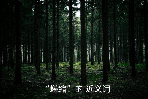 緊緊的近義詞,緊密與松散之間距離