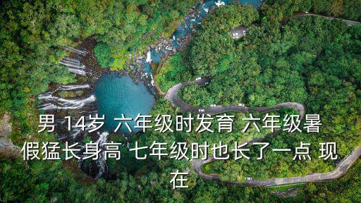 男 14歲 六年級時發育 六年級暑假猛長身高 七年級時也長了一點 現在