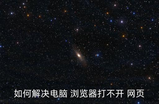 瀏覽器網頁,電腦無法顯示網頁瀏覽器將無痕訪問設置為默認