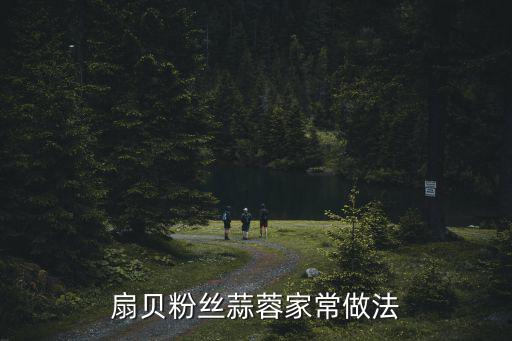 扇貝粉絲蒜蓉家常做法