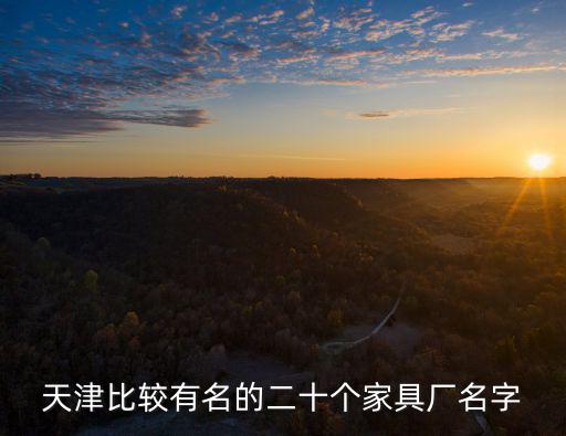 天津比較有名的二十個家具廠名字