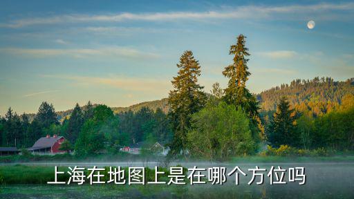 上海在地圖上是在哪個方位嗎
