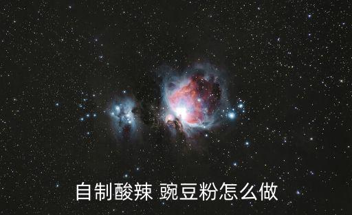 豌豆粉的做法,好吃豌豆涼粉:面粉和涼粉比例:1.4%