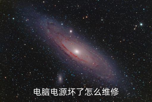 電腦電源壞了怎么維修