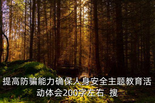 提高防騙能力確保人身安全主題教育活動體會200字左右  搜