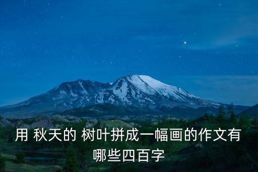 秋天的樹葉貼畫,樹葉和柳條組成孔雀尾巴小朋友可愛的畫面