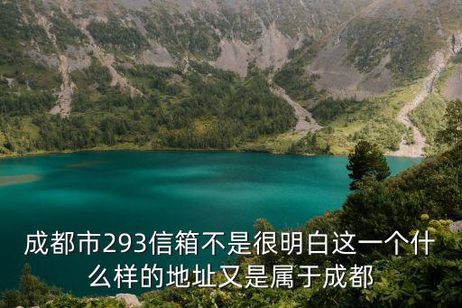 成都市293信箱不是很明白這一個什么樣的地址又是屬于成都