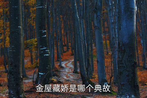 金屋藏嬌是哪個典故