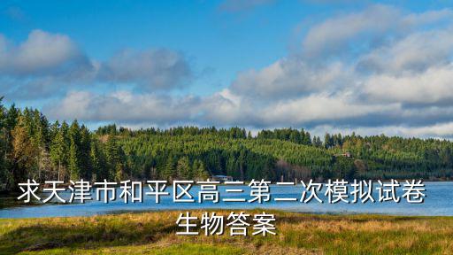 求天津市和平區(qū)高三第二次模擬試卷 生物答案