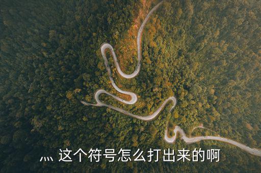 灬 這個符號怎么打出來的啊