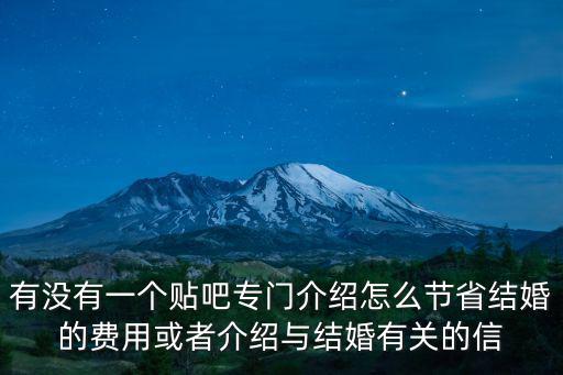 天津市行婚貼吧，有沒有一個貼吧專門介紹怎么節省結婚的費用或者介紹與結婚有關的信