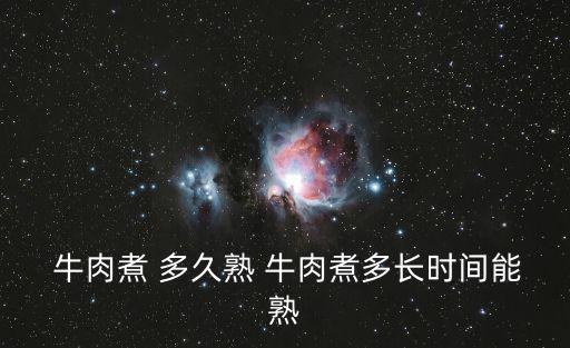  牛肉煮 多久熟 牛肉煮多長時間能熟