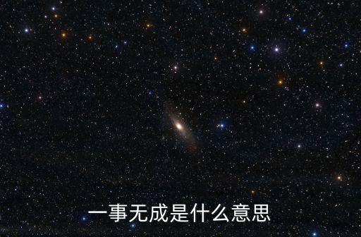 一事無成是什么意思