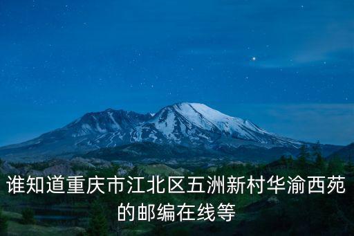 誰知道重慶市江北區五洲新村華渝西苑的郵編在線等