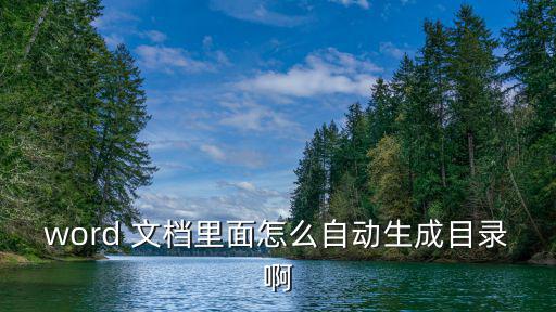word如何自動生成目錄，怎樣在word中自動生成目錄