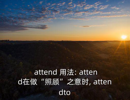 attend用法,英語中的attend有何不同?