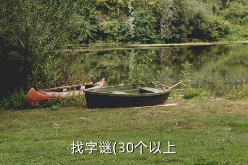找字謎(30個以上