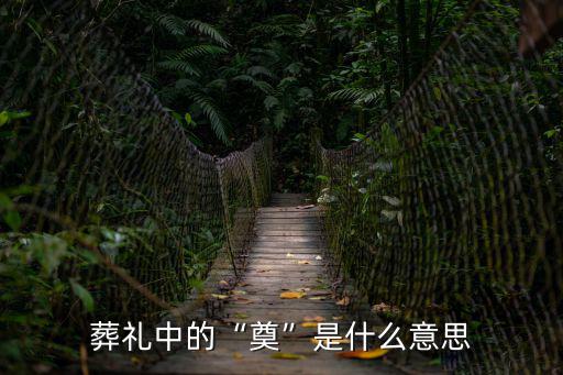 奠禮,葬禮注意事項:棺木安放前要做什么?