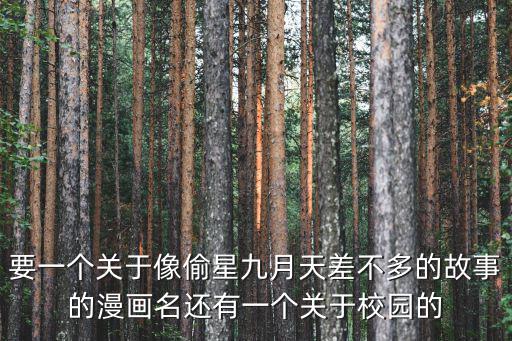 要一個關于像偷星九月天差不多的故事的漫畫名還有一個關于校園的