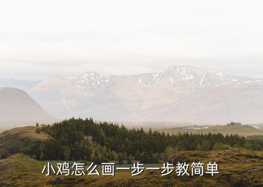 小雞怎么畫一步一步教簡單