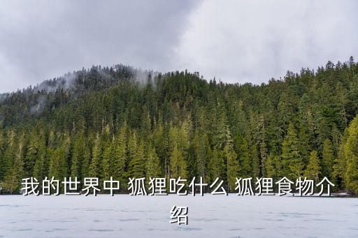 狐貍喜歡吃什么,我的世界:小狐貍可以被馴服嗎?