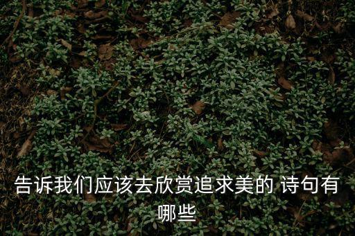 關于美的詩句,欣賞詩句:美麗的世界要靠我們勞動的汗水去創造