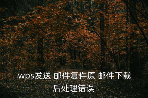 wps郵件,wps怎么發(fā)送到qq郵箱?