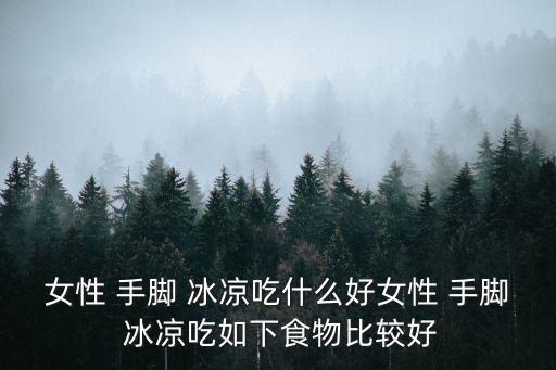 手腳冰涼吃什么藥,手腳冰涼怎么辦?一文讀懂!