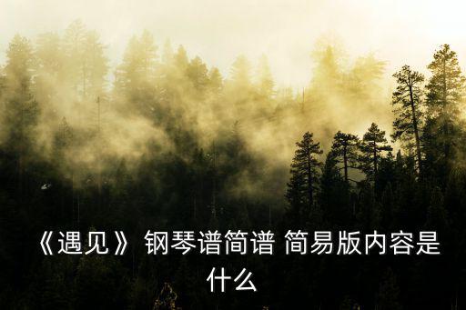 簡易鋼琴譜,周杰倫推出簡易童話版《sunnyday》